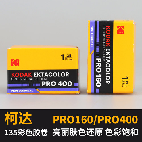 柯达EktacolorPRO160/PRO400