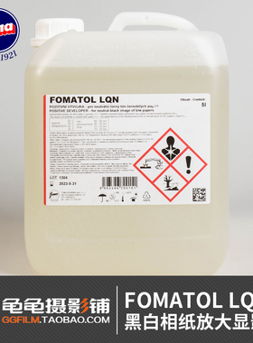 FOMA福马FOMATOL相纸LQN显影液暗房FB纸基放大RC涂塑相片冲洗显影