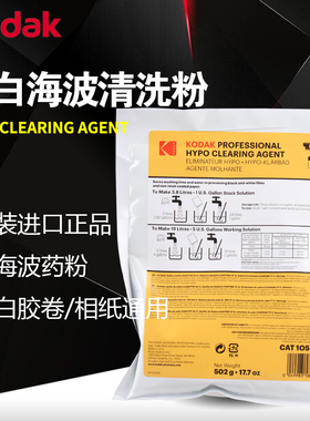 柯达海波清洗剂去海波 kodak Hypo黑白胶卷冲洗专业 水洗促进液