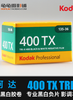柯达KODAK TRI-X 400度TX135TRIX专业黑白胶卷负片高锐度颗粒细腻