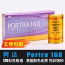 柯达120彩色胶卷PORTRA160度专业负片卷胶片人像片颗粒细腻