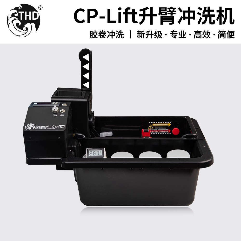 拓海家暗房CP-LIFT胶卷升臂冲洗机135彩色胶片负片黑白冲洗机器