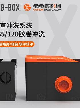 Lab-box显影罐mini暗房冲洗设备套装135胶卷120负片免暗袋冲洗罐
