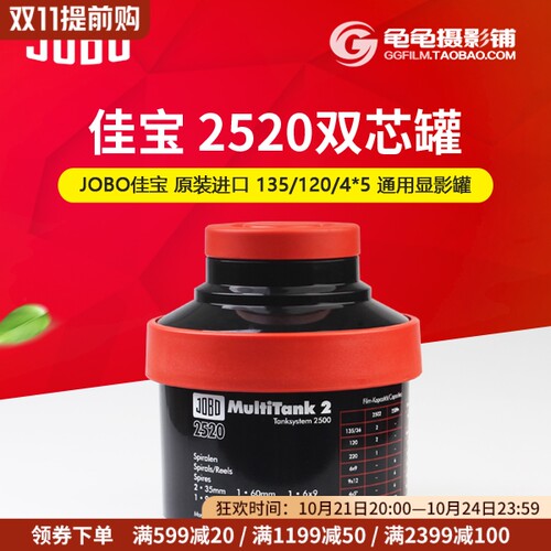 jobo显影罐 佳宝2520 jobo2520 135/120/4X5胶卷冲洗罐胶片显影罐 - 封面