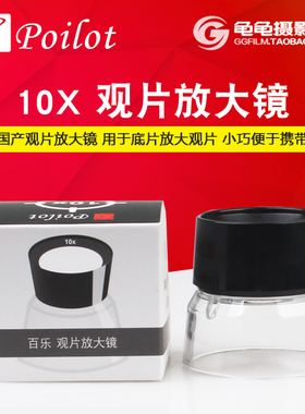 底片观片放大镜观片器目镜10X胶卷胶片暗房用品Magnifier同AP