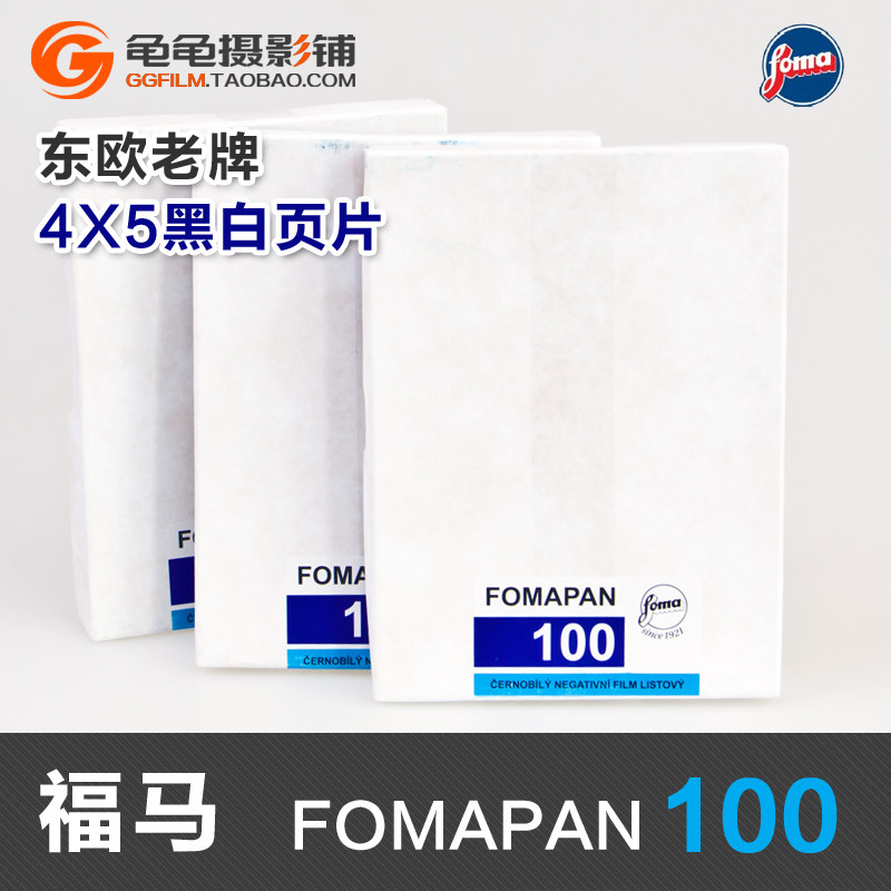 捷克福马Fomapan100大画幅FOMA胶片4x5黑白45页片50张/盒 厚乳剂