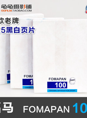 福马FOMA45胶卷菲林黑白负片