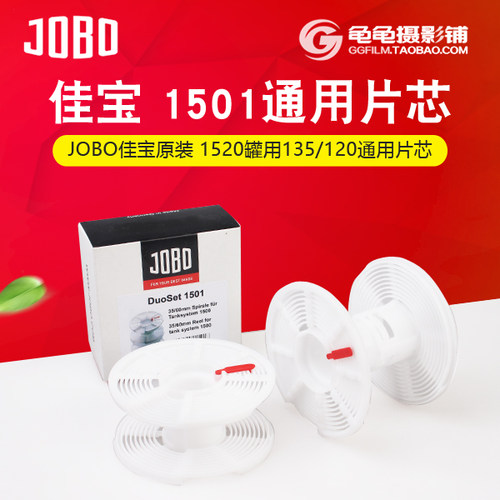 德国佳宝 JOBO 1501 片芯 1520罐135/120通用片芯 原装正品 暗房