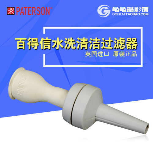 英国百得信paterson水洗过滤器