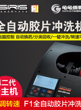 OSIRIS奥希瑞斯F1全自动胶卷冲洗机二代专业黑白彩色负片胶片冲洗