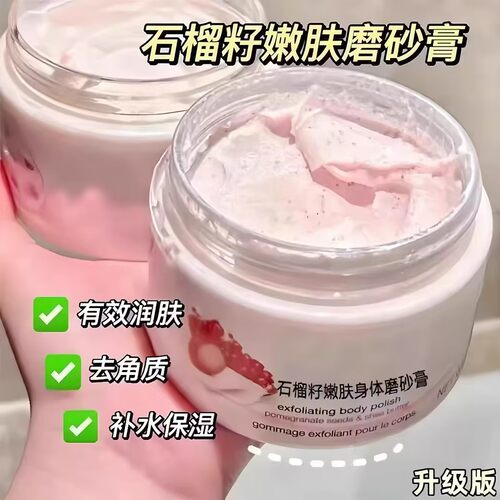 石榴籽身体磨砂膏嫩白全身黄皮肤去角质改善粗糙肌肤滋润保湿补水