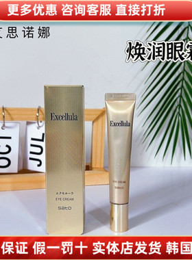 Excellula/艾思诺娜修护眼霜淡化黑眼圈细纹提拉紧致保湿日本佐藤