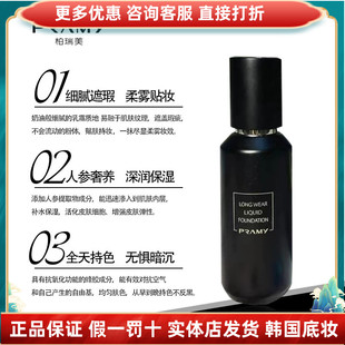 PRAMY/柏瑞美夜宴修颜持妆粉底液遮瑕保湿控油隐藏毛孔不脱妆服帖