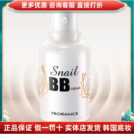 Prorance佛罗伦丝普罗丝蜗牛精华BB霜bb霜实体保湿提亮肤色正品