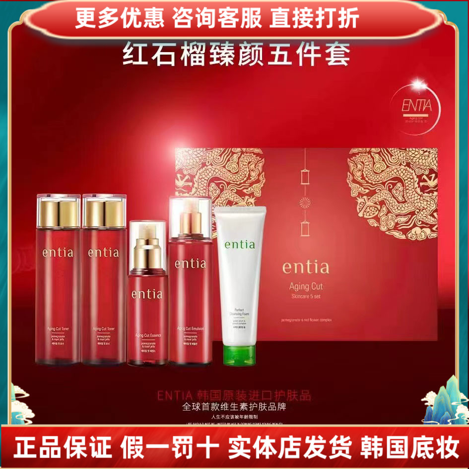 韩国恩沙entia红石榴臻颜五件套大礼盒深润透高保湿抗皱高丽雅娜