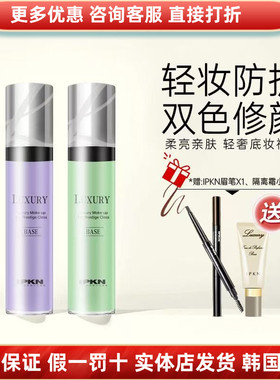 IPKN忆可恩芳香光采修颜隔离霜修颜女遮瑕控保湿滋润打底妆前乳韩