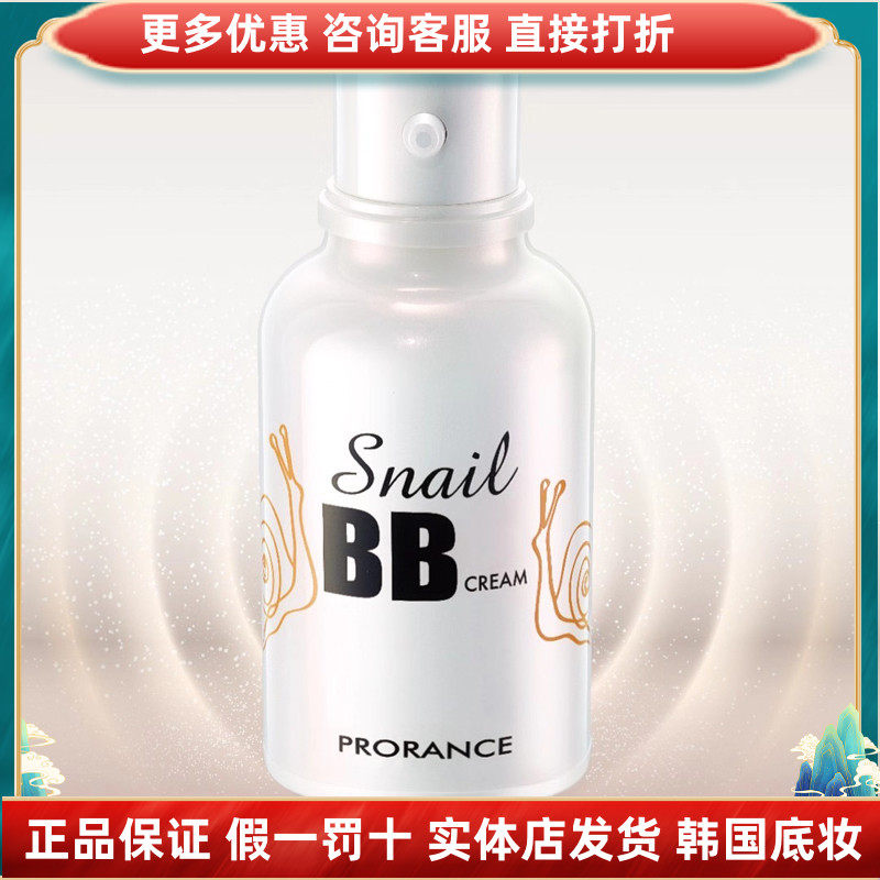 Prorance佛罗伦丝普罗莱丝蜗牛精华BB霜bb霜实体保湿提亮肤色正品