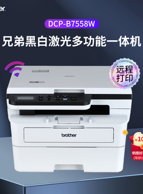兄弟DCP-B7558W/7628DW/7648/7658黑白激光复印无线双面一体打印
