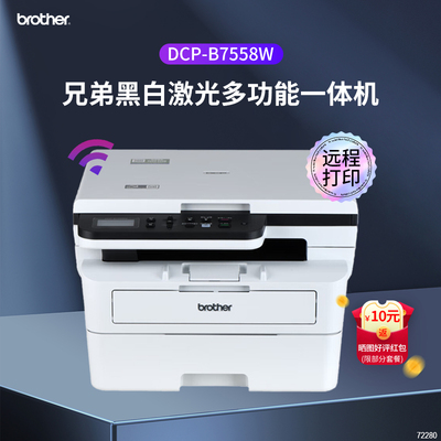 兄弟DCP-B7558W多功能一体机无线
