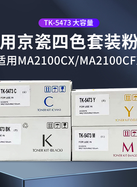 适用京瓷TK-5473粉盒MA2100cx打印机墨盒MA2100cw多功能一体机