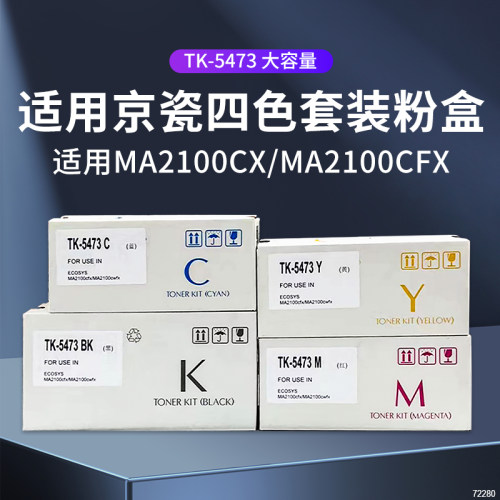 高品质TK5473打印机墨盒粉盒
