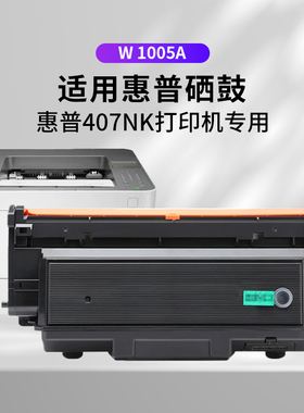 适用惠普W1005A粉盒W1006A鼓架 HP Laser Printer 407nk硒鼓