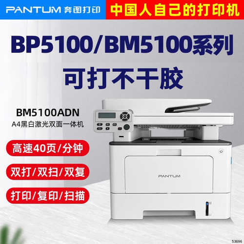 奔图正品商务办公BM5100打印机