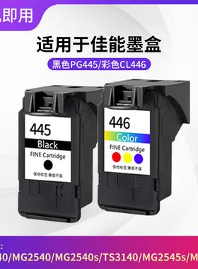 适用佳能PG445墨盒446 MG2540 MG2440 IP2840 TS3140 TS3440 3340