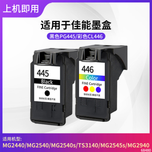 MG2540 TS3440 MG2440 TS3140 3340 IP2840 适用佳能PG445墨盒446