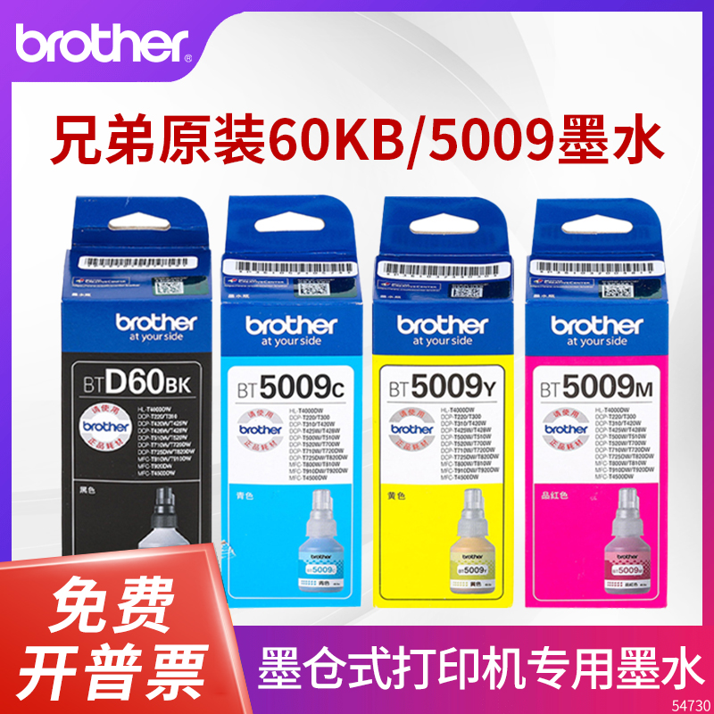 墨水兄弟5009适用DCP-T810T510W