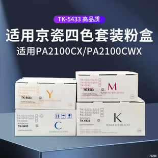 适用京瓷PA2100cx打印机墨盒Kyocera复印机粉盒TK5433/TK5443墨粉