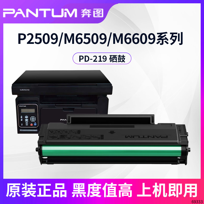 奔图PD-219原装硒鼓适用P2509