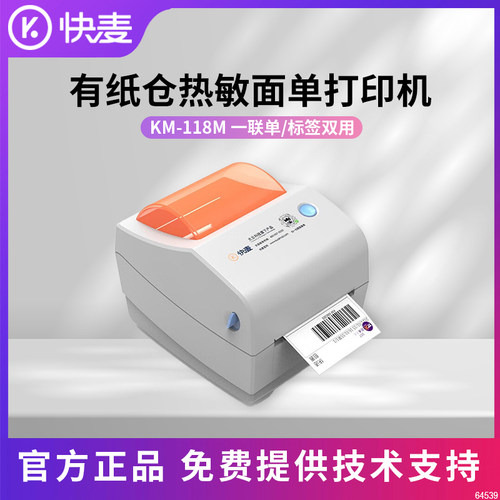 快麦打印机118M电子面单快递电商