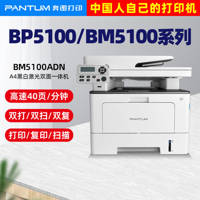 奔图正品商务办公BM5100打印机