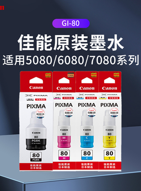 佳能原装GI-80墨水GM2080 4080G5080 G6080 7080黑彩色喷墨打印机
