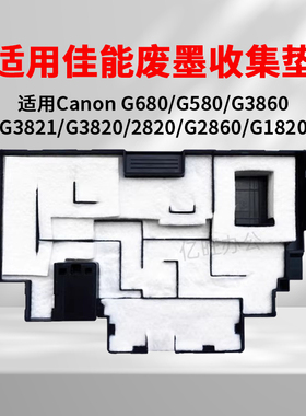 佳能G580废墨垫G1820 2820 3820 680废墨仓 芯片 MC-G02保养墨盒