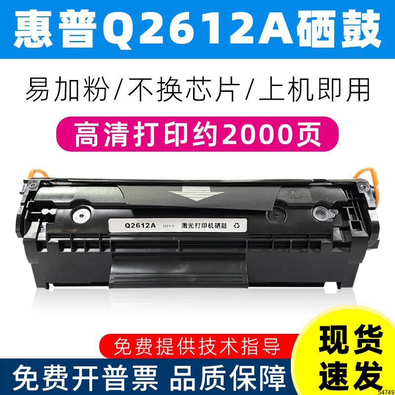适用惠普hp2612a硒鼓易加粉佳能