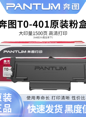 奔图TO-401原装粉盒P3010D/3300DW/M6700D/7100D/M6800FDW打印机