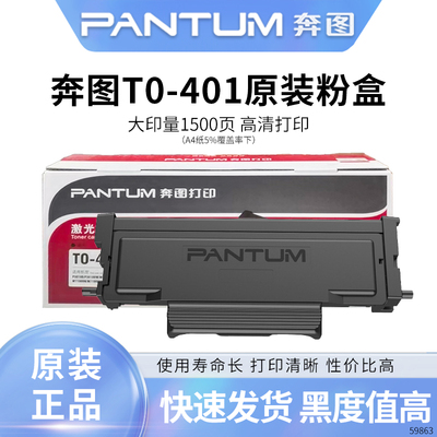 奔图TO-400原装粉盒P3010D 6700