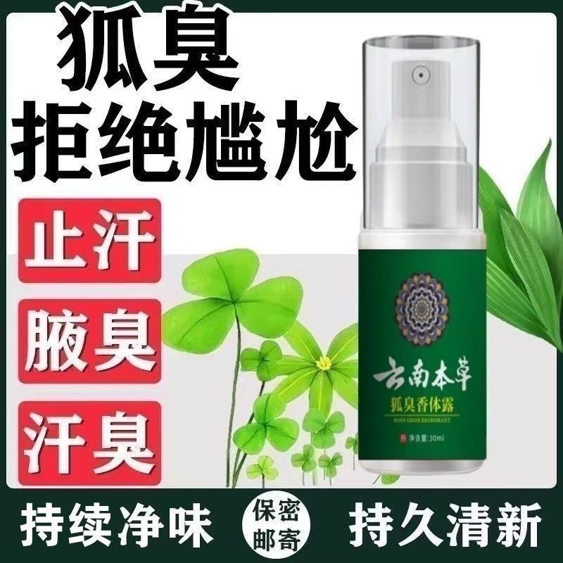 狐臭露止汗腋臭香体露持久腋下除臭男女士孤味净喷雾味去异味干爽