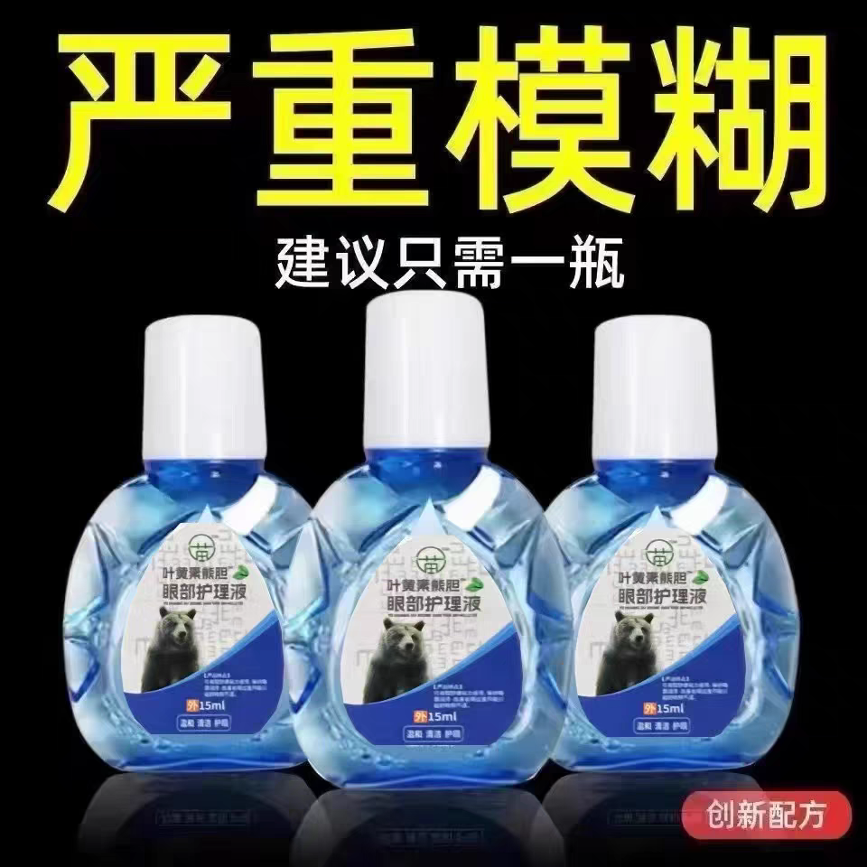 叶黄素滴眼液舒缓眼干眼疲劳止痒抗菌干涩闪亮蓝莓护理液熊胆明目