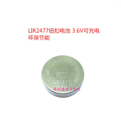 LIR2477电池 200MAH  3.6V可充电纽扣电池 环形锂电池 可代CR2477
