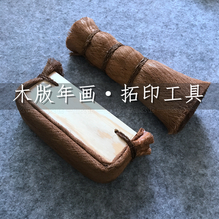 传统木版年画拓印工具趟子刷子套装纯手工制作木板画拓印专用工具