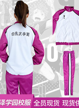 排球少年白鸟学院cospaly队服
