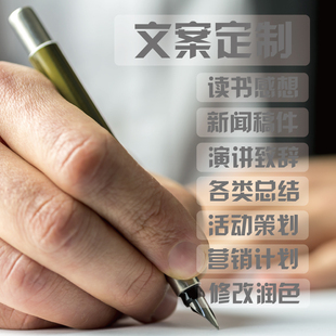 撰写文章原创演讲稿发言稿读后感新闻稿软文代笔中英文各类文案