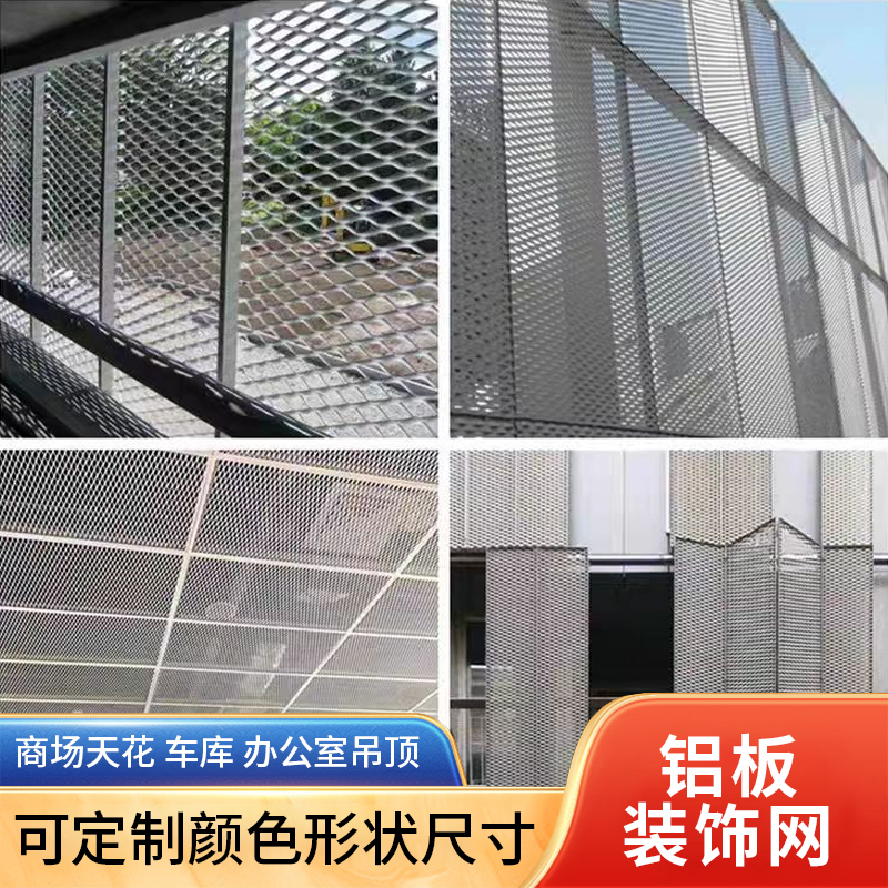 铝网板铝拉伸网板冲孔网铝板吊顶幕墙隔断网格货架装饰菱形网板