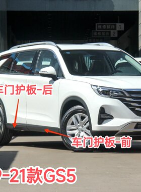 传祺19-21款GS5车门防撞条前后车门防擦条车门下护板