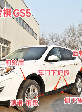 传祺13款GS5前后车轮轮眉车门下护板侧下裙防撞防擦条