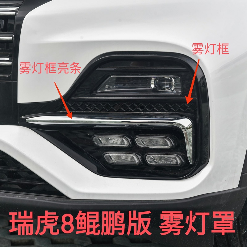 日行灯框电镀亮条奇瑞雾灯框