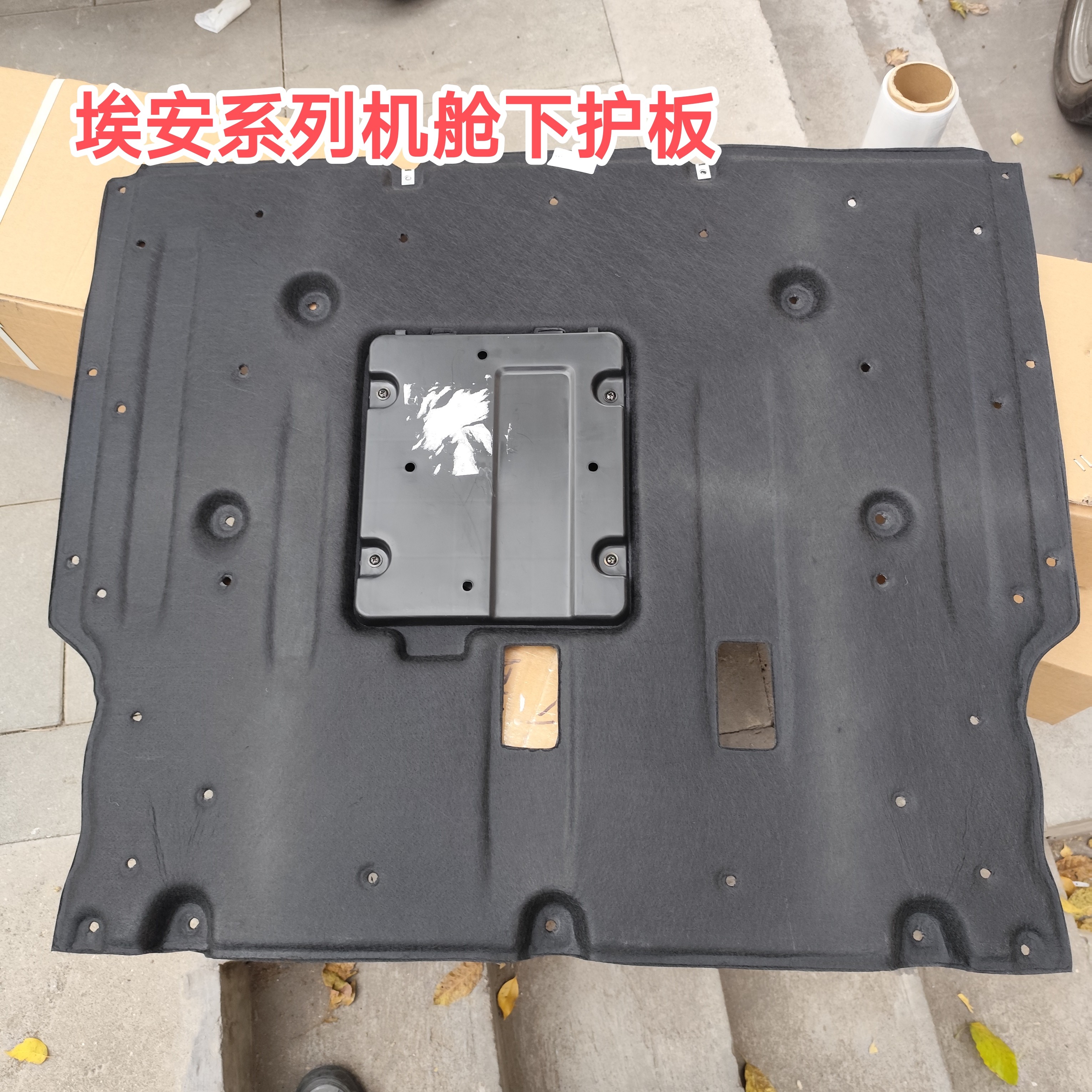 埃安S系列发动机下护板下挡泥板发动机底罩,汽车零部件/养护/美容/维保,车底防护板/发动机挡板,淘宝优惠券,粉丝福利购,淘宝优惠卷